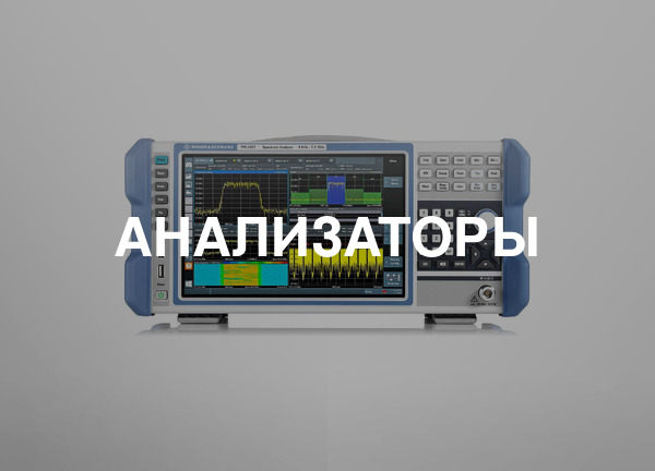 Анализаторы