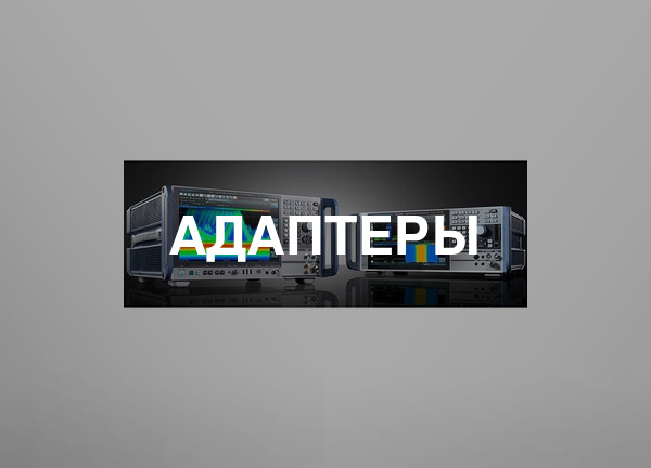 Адаптеры