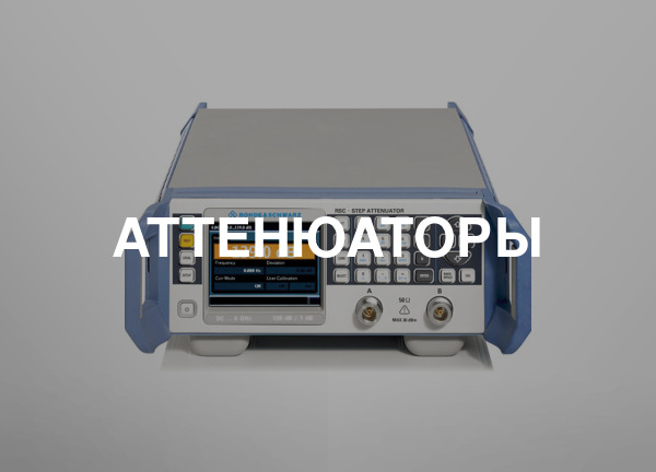Аттенюаторы