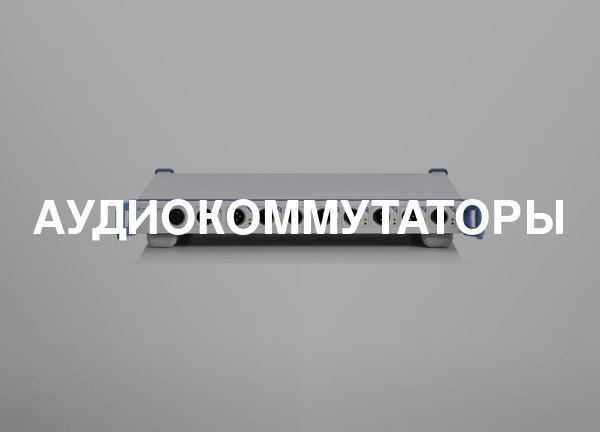 Аудиокоммутаторы