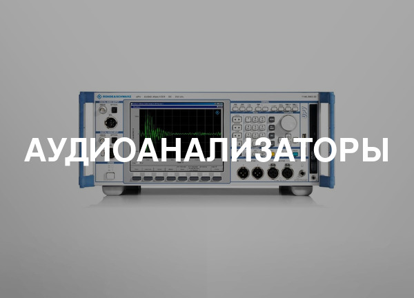 Аудиоанализаторы